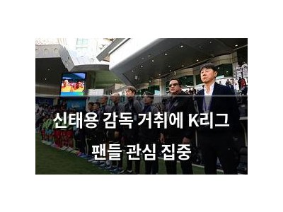 신태용 감독 거취에 K리그 팬들 관심 집중