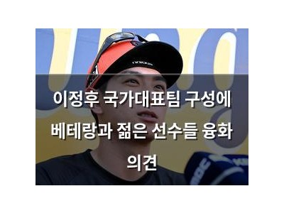 이정후 국가대표팀 구성에 베테랑과 젊은 선수들 융화 의견