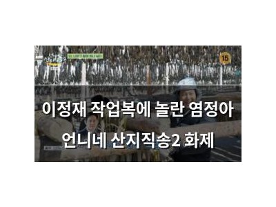 이정재 작업복에 놀란 염정아 언니네 산지직송2 화제