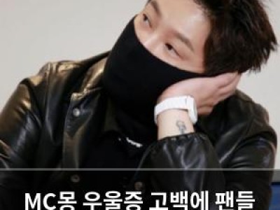 MC몽 우울증 고백에 팬들 충격