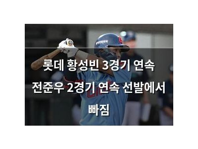 롯데 황성빈 3경기 연속 전준우 2경기 연속 선발에서 빠짐