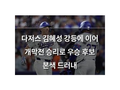다저스 김혜성 강등에 이어 개막전 승리로 우승 후보 본색 드러내