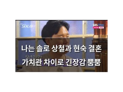 나는 솔로 상철과 현숙 결혼 가치관 차이로 긴장감 뿜뿜