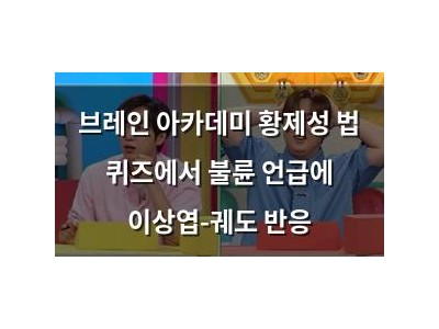 브레인 아카데미 황제성 법 퀴즈에서 불륜 언급에 이상엽-궤도 반응
