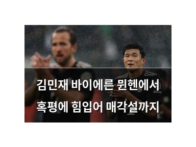 김민재 바이에른 뮌헨에서 혹평에 힘입어 매각설까지