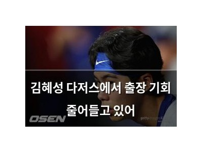 김혜성 다저스에서 출장 기회 줄어들고 있어