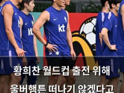 황희찬 월드컵 출전 위해 울버햄튼 떠나기 않겠다고 밝혀