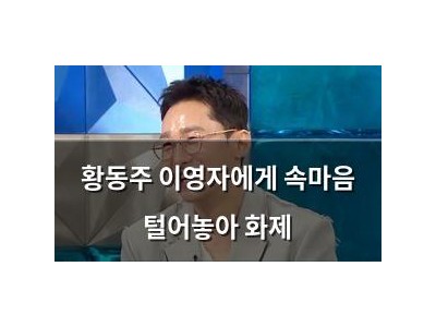 황동주 이영자에게 속마음 털어놓아 화제