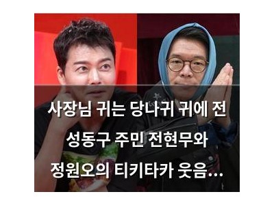 사장님 귀는 당나귀 귀에 전 성동구 주민 전현무와 정원오의 티키타카 웃음 유발