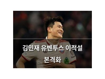 김민재 유벤투스 이적설 본격화