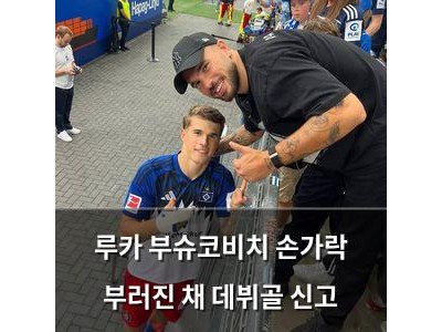 루카 부슈코비치 손가락 부러진 채 데뷔골 신고