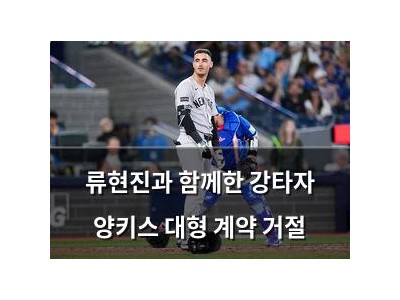 류현진과 함께한 강타자 양키스 대형 계약 거절