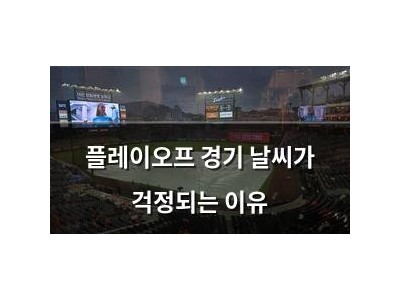 플레이오프 경기 날씨가 걱정되는 이유