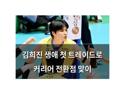 김희진 생애 첫 트레이드로 커리어 전환점 맞이