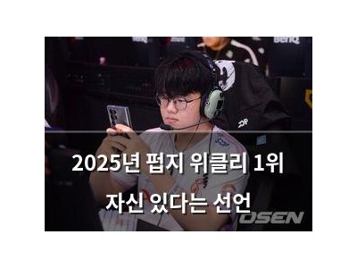 2025년 펍지 위클리 1위 자신 있다는 선언