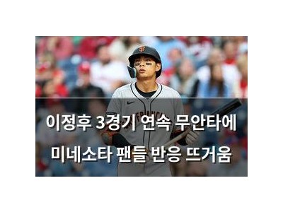 이정후 3경기 연속 무안타에 미네소타 팬들 반응 뜨거움