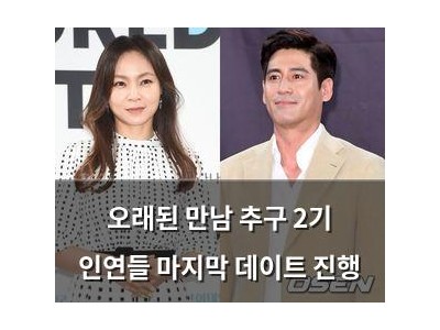 오래된 만남 추구 2기 인연들 마지막 데이트 진행