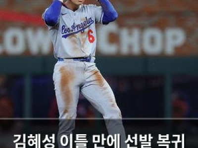 김혜성 이틀 만에 선발 복귀 출루 성공