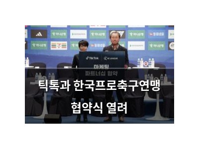 틱톡과 한국프로축구연맹 협약식 열려