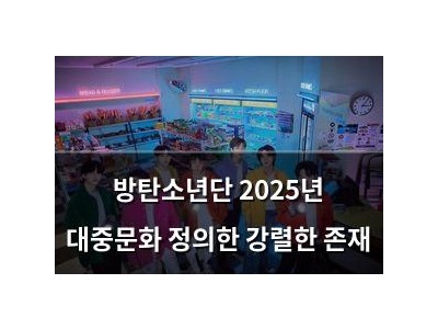 방탄소년단 2025년 대중문화 정의한 강렬한 존재