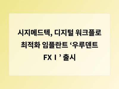 시지메드텍, 디지털 워크플로 최적화 임플란트 ‘우루덴트 FXⅠ’ 출시
