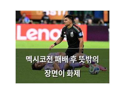 멕시코전 패배 후 뜻밖의 장면이 화제