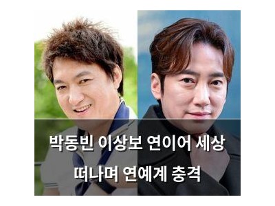 박동빈 이상보 연이어 세상 떠나며 연예계 충격