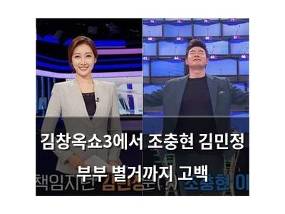 김창옥쇼3에서 조충현 김민정 부부 별거까지 고백