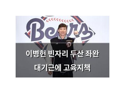 이병헌 빈자리 두산 좌완 대기근에 고육지책