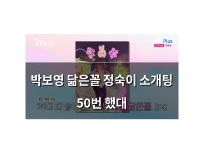 박보영 닮은꼴 정숙이 소개팅 50번 했대