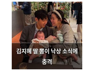 김지혜 딸 뽐이 낙상 소식에 충격