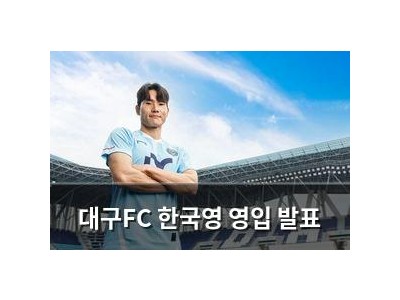 대구FC 한국영 영입 발표