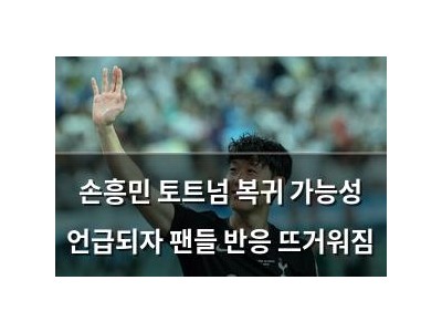 손흥민 토트넘 복귀 가능성 언급되자 팬들 반응 뜨거워짐