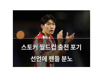 스토커 월드컵 출전 포기 선언에 팬들 분노