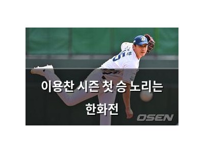 이용찬 시즌 첫 승 노리는 한화전