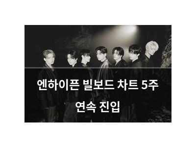엔하이픈 빌보드 차트 5주 연속 진입