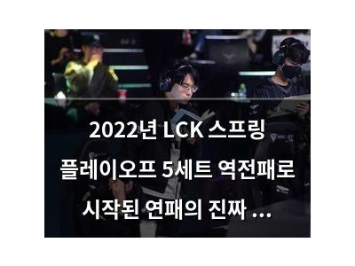 2022년 LCK 스프링 플레이오프 5세트 역전패로 시작된 연패의 진짜 이유