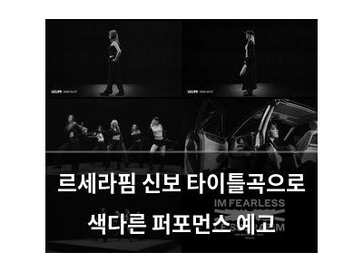 르세라핌 신보 타이틀곡으로 색다른 퍼포먼스 예고