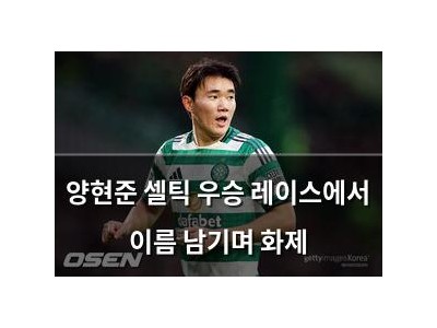 양현준 셀틱 우승 레이스에서 이름 남기며 화제
