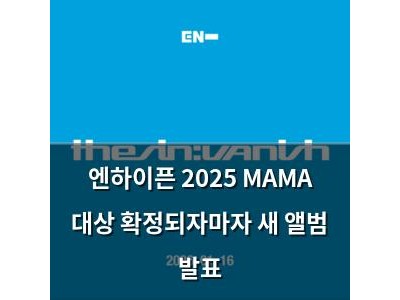 엔하이픈 2025 MAMA 대상 확정되자마자 새 앨범 발표