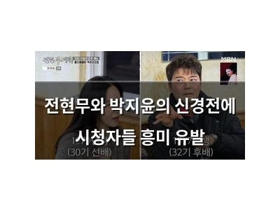 전현무와 박지윤의 신경전에 시청자들 흥미 유발