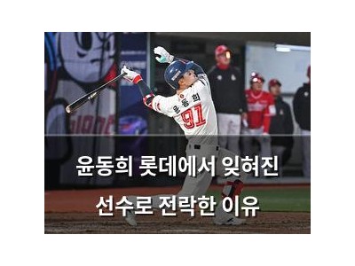 윤동희 롯데에서 잊혀진 선수로 전락한 이유