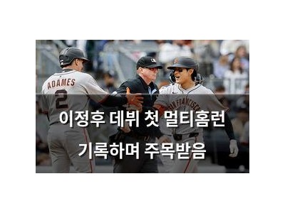 이정후 데뷔 첫 멀티홈런 기록하며 주목받음
