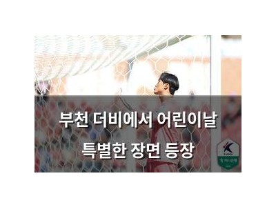 부천 더비에서 어린이날 특별한 장면 등장