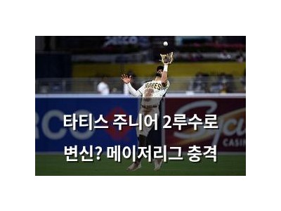 타티스 주니어 2루수로 변신? 메이저리그 충격