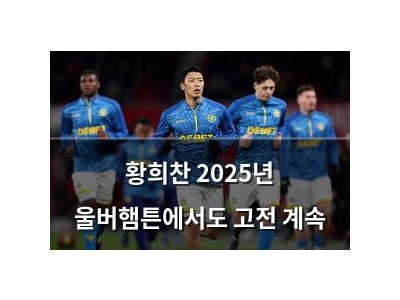 황희찬 2025년 울버햄튼에서도 고전 계속