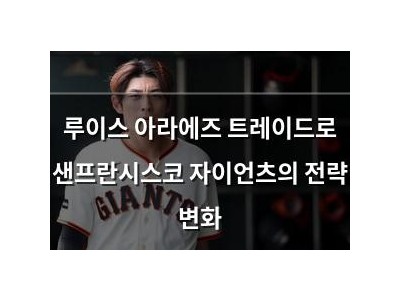 루이스 아라에즈 트레이드로 샌프란시스코 자이언츠의 전략 변화