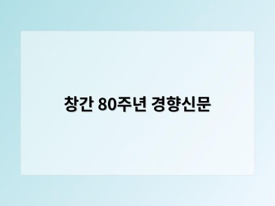 창간 80주년 경향신문