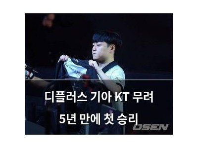 디플러스 기아 KT 무려 5년 만에 첫 승리
