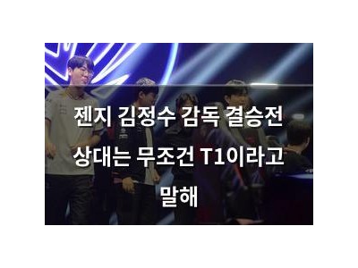 젠지 김정수 감독 결승전 상대는 무조건 T1이라고 말해